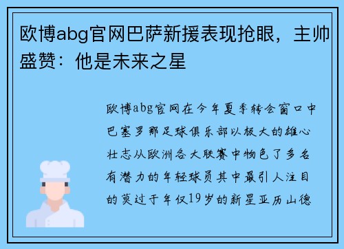 欧博abg官网巴萨新援表现抢眼，主帅盛赞：他是未来之星