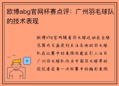 欧博abg官网杯赛点评：广州羽毛球队的技术表现