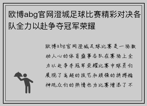 欧博abg官网澄城足球比赛精彩对决各队全力以赴争夺冠军荣耀