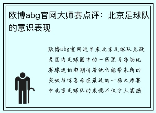 欧博abg官网大师赛点评：北京足球队的意识表现