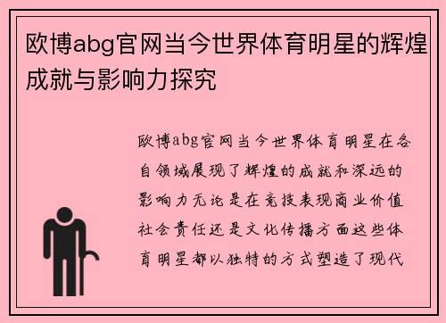 欧博abg官网当今世界体育明星的辉煌成就与影响力探究