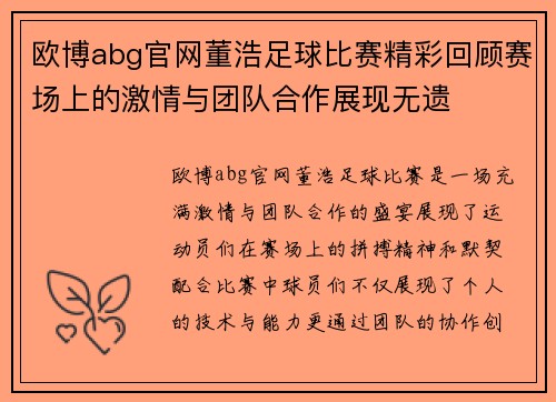 欧博abg官网董浩足球比赛精彩回顾赛场上的激情与团队合作展现无遗