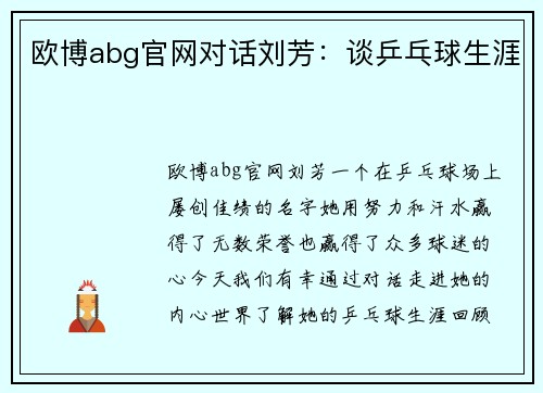 欧博abg官网对话刘芳：谈乒乓球生涯
