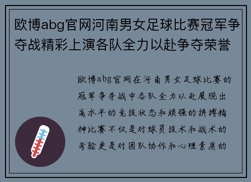 欧博abg官网河南男女足球比赛冠军争夺战精彩上演各队全力以赴争夺荣誉