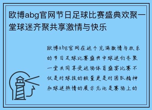 欧博abg官网节日足球比赛盛典欢聚一堂球迷齐聚共享激情与快乐