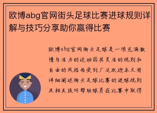 欧博abg官网街头足球比赛进球规则详解与技巧分享助你赢得比赛