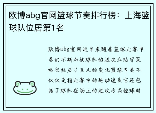 欧博abg官网篮球节奏排行榜：上海篮球队位居第1名