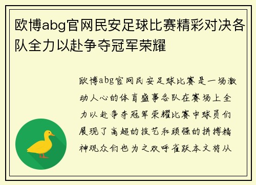 欧博abg官网民安足球比赛精彩对决各队全力以赴争夺冠军荣耀
