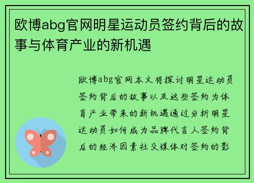 欧博abg官网明星运动员签约背后的故事与体育产业的新机遇