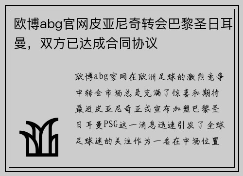 欧博abg官网皮亚尼奇转会巴黎圣日耳曼，双方已达成合同协议