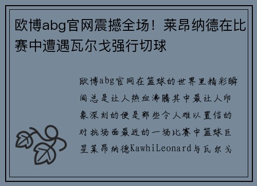 欧博abg官网震撼全场！莱昂纳德在比赛中遭遇瓦尔戈强行切球