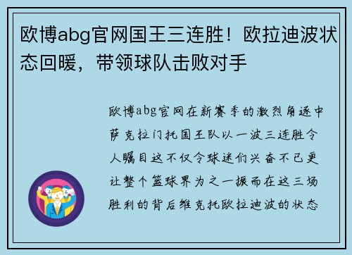 欧博abg官网国王三连胜！欧拉迪波状态回暖，带领球队击败对手