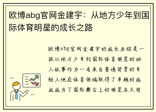 欧博abg官网金建宇：从地方少年到国际体育明星的成长之路