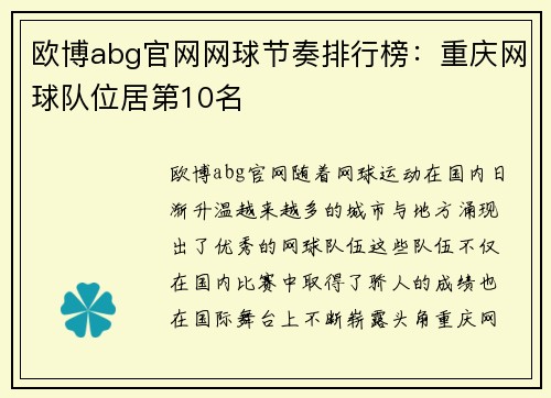 欧博abg官网网球节奏排行榜：重庆网球队位居第10名