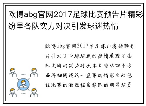 欧博abg官网2017足球比赛预告片精彩纷呈各队实力对决引发球迷热情