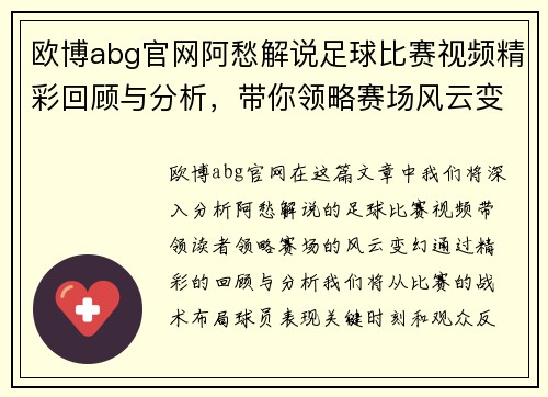 欧博abg官网阿愁解说足球比赛视频精彩回顾与分析，带你领略赛场风云变幻