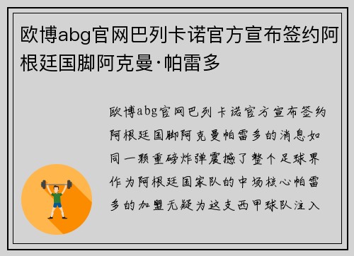 欧博abg官网巴列卡诺官方宣布签约阿根廷国脚阿克曼·帕雷多