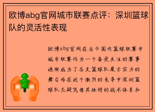 欧博abg官网城市联赛点评：深圳篮球队的灵活性表现
