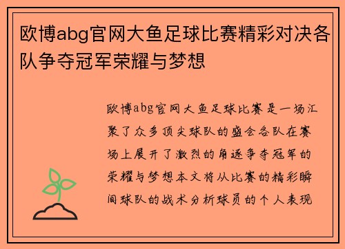 欧博abg官网大鱼足球比赛精彩对决各队争夺冠军荣耀与梦想