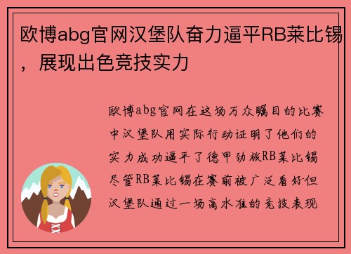 欧博abg官网汉堡队奋力逼平RB莱比锡，展现出色竞技实力