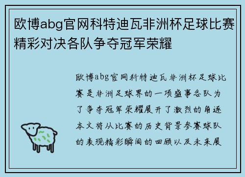 欧博abg官网科特迪瓦非洲杯足球比赛精彩对决各队争夺冠军荣耀