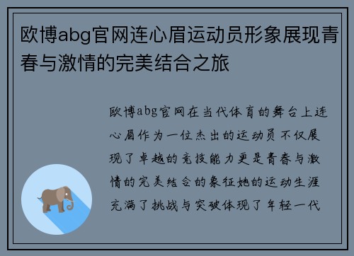 欧博abg官网连心眉运动员形象展现青春与激情的完美结合之旅