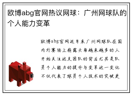 欧博abg官网热议网球：广州网球队的个人能力变革