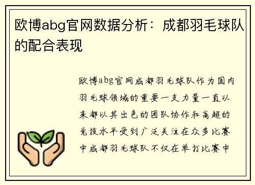 欧博abg官网数据分析：成都羽毛球队的配合表现