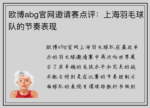 欧博abg官网邀请赛点评：上海羽毛球队的节奏表现