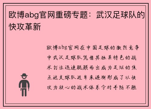 欧博abg官网重磅专题：武汉足球队的快攻革新