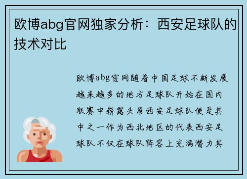 欧博abg官网独家分析：西安足球队的技术对比