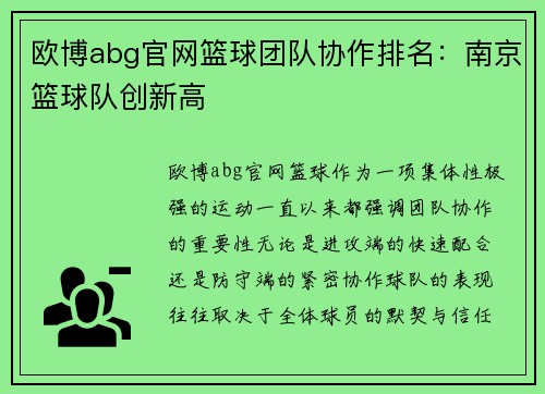 欧博abg官网篮球团队协作排名：南京篮球队创新高