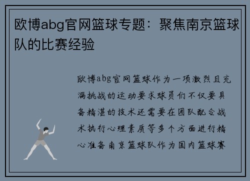 欧博abg官网篮球专题：聚焦南京篮球队的比赛经验