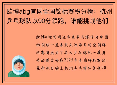 欧博abg官网全国锦标赛积分榜：杭州乒乓球队以90分领跑，谁能挑战他们的王者地位？