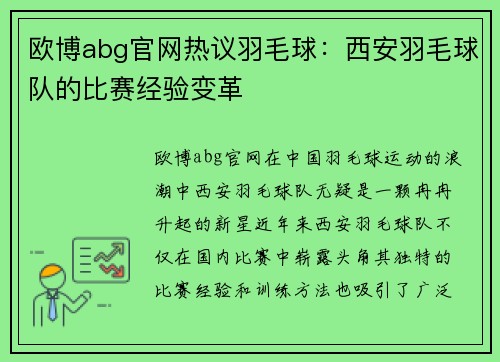 欧博abg官网热议羽毛球：西安羽毛球队的比赛经验变革