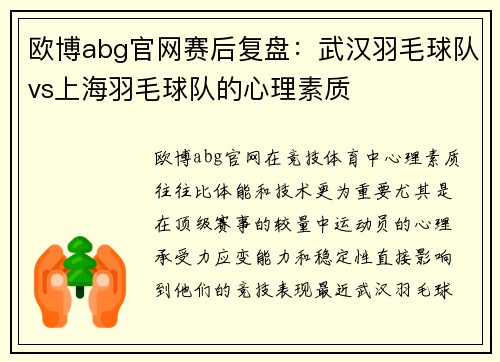 欧博abg官网赛后复盘：武汉羽毛球队vs上海羽毛球队的心理素质