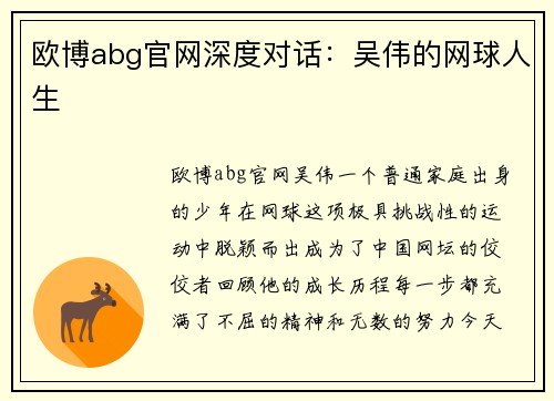 欧博abg官网深度对话：吴伟的网球人生