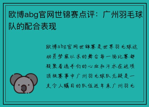欧博abg官网世锦赛点评：广州羽毛球队的配合表现