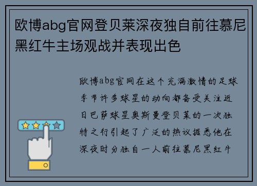 欧博abg官网登贝莱深夜独自前往慕尼黑红牛主场观战并表现出色