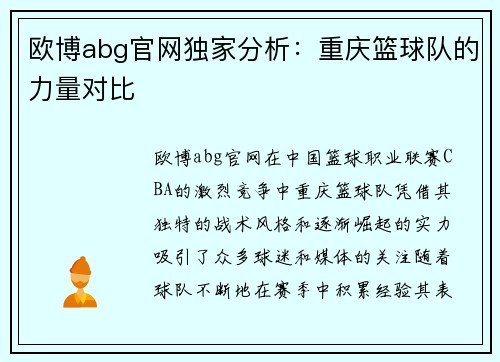 欧博abg官网独家分析：重庆篮球队的力量对比