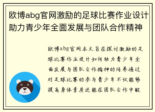 欧博abg官网激励的足球比赛作业设计助力青少年全面发展与团队合作精神培养