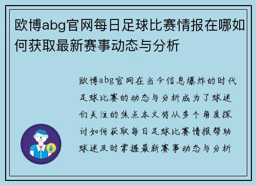 欧博abg官网每日足球比赛情报在哪如何获取最新赛事动态与分析