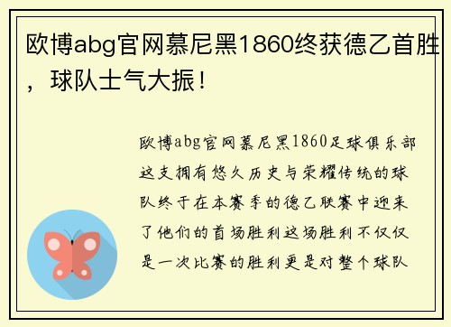 欧博abg官网慕尼黑1860终获德乙首胜，球队士气大振！