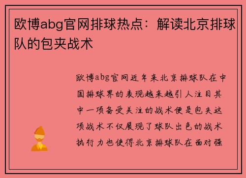 欧博abg官网排球热点：解读北京排球队的包夹战术