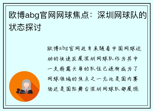 欧博abg官网网球焦点：深圳网球队的状态探讨