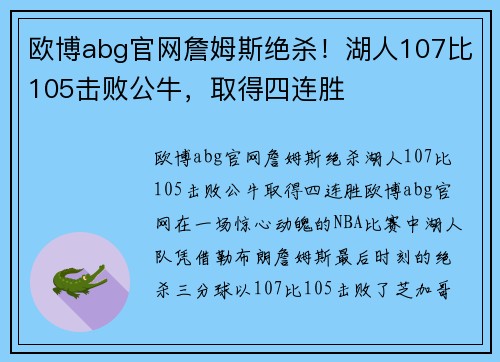 欧博abg官网詹姆斯绝杀！湖人107比105击败公牛，取得四连胜
