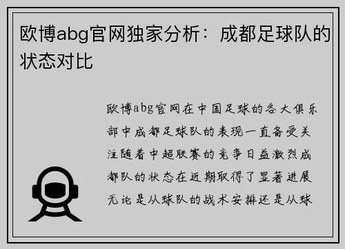 欧博abg官网独家分析：成都足球队的状态对比