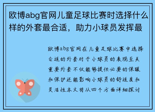 欧博abg官网儿童足球比赛时选择什么样的外套最合适，助力小球员发挥最佳状态