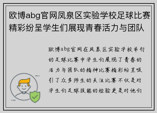 欧博abg官网凤泉区实验学校足球比赛精彩纷呈学生们展现青春活力与团队精神