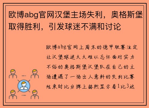 欧博abg官网汉堡主场失利，奥格斯堡取得胜利，引发球迷不满和讨论
